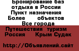 Бронирование баз отдыха в России › Пункт назначения ­ Более 2100 объектов - Все города Путешествия, туризм » Россия   . Крым,Судак